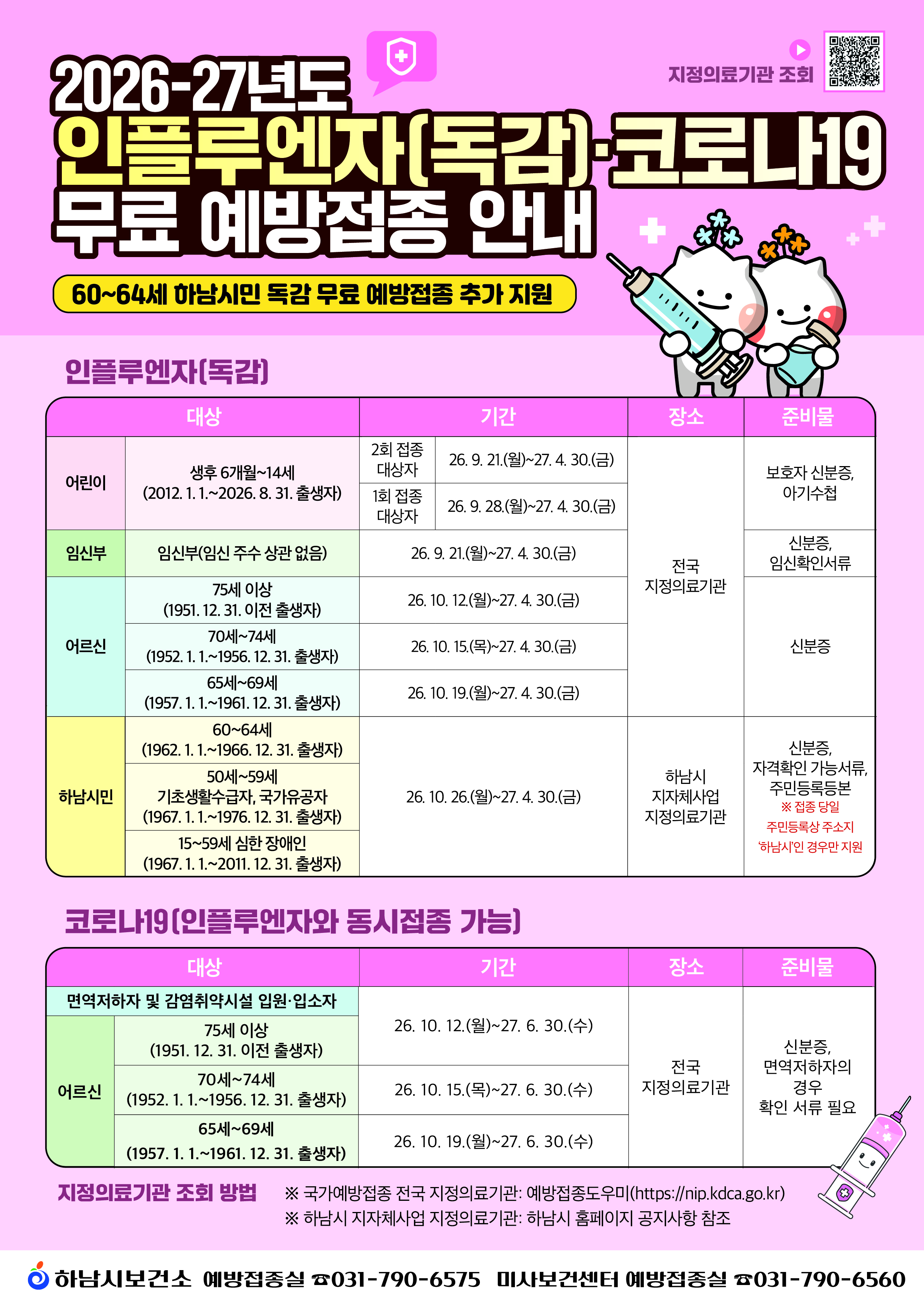 (최종)하남시보건소_안내문_포스터.jpg