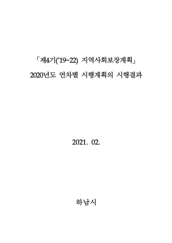 2020년 연차별 시행계획의 시행결과