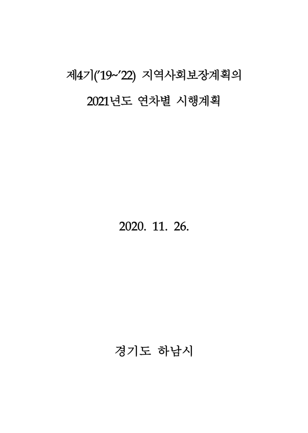 2021년 연차별 시행계획