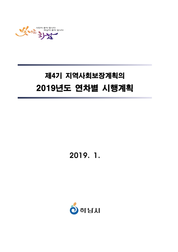 2019년 하남시 연차별 시행계획