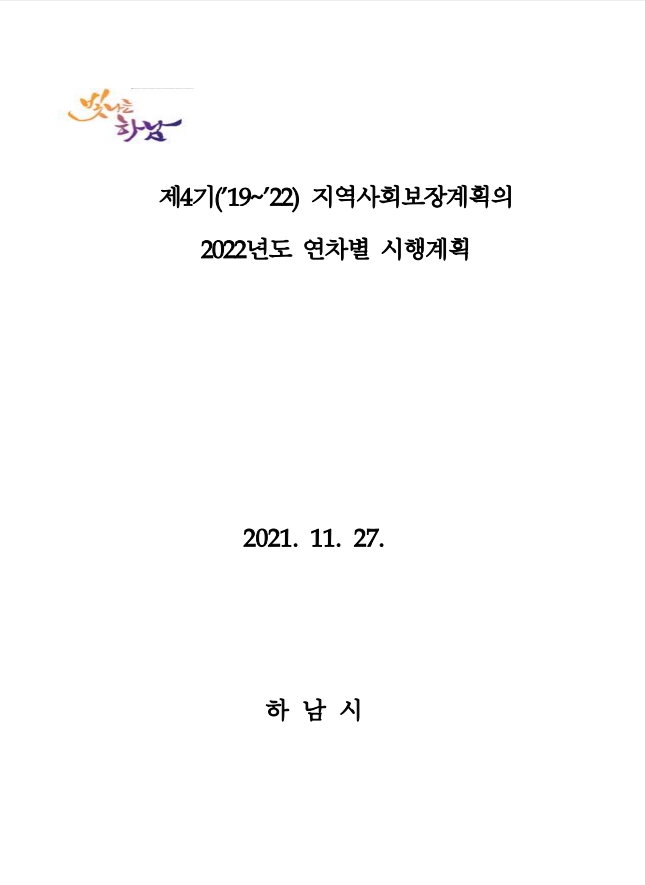 2022년 연차별 시행계획