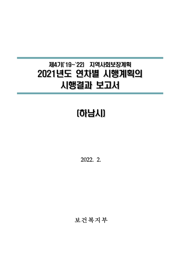 2021년 연차별 시행결과