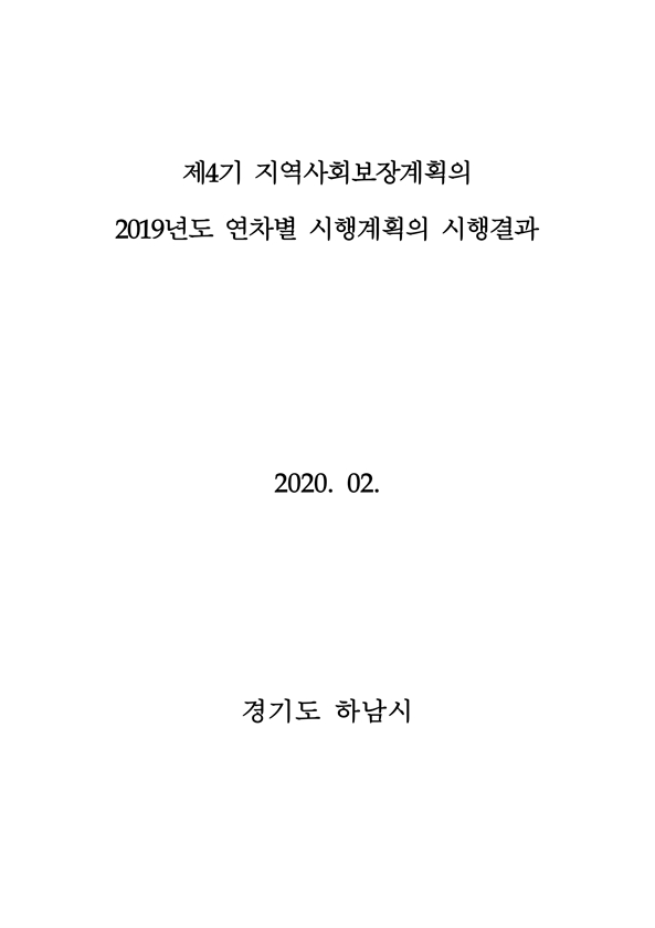 2019년 연차별 시행계획의 시행결과