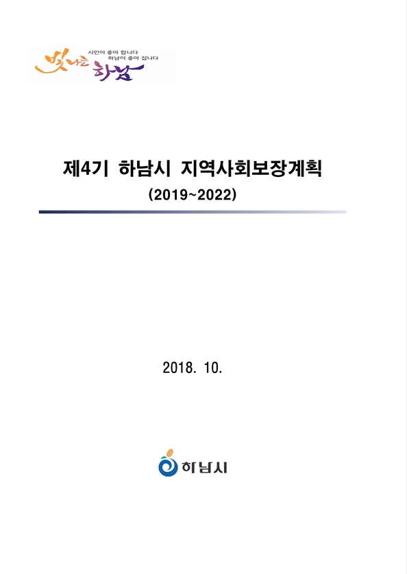 제4기(2019~2022년) 하남시 지역사회보장계획