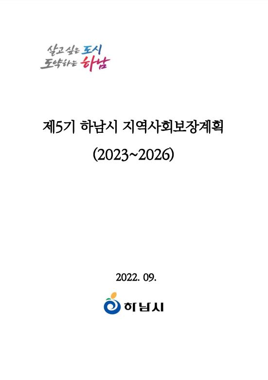 제5기 지역사회보장계획