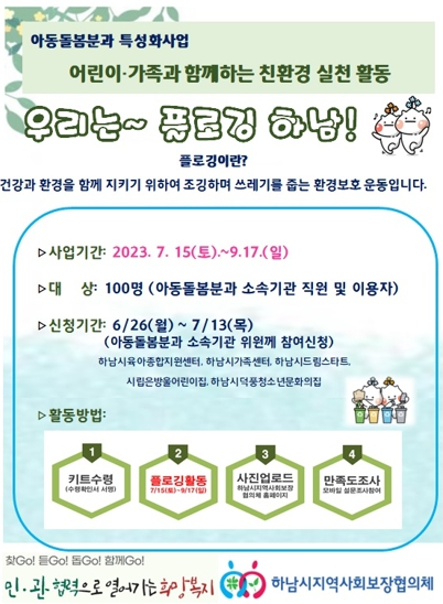 아동돌봄분과 특성화사업 '우리는 ~ 플로깅 하남!'
