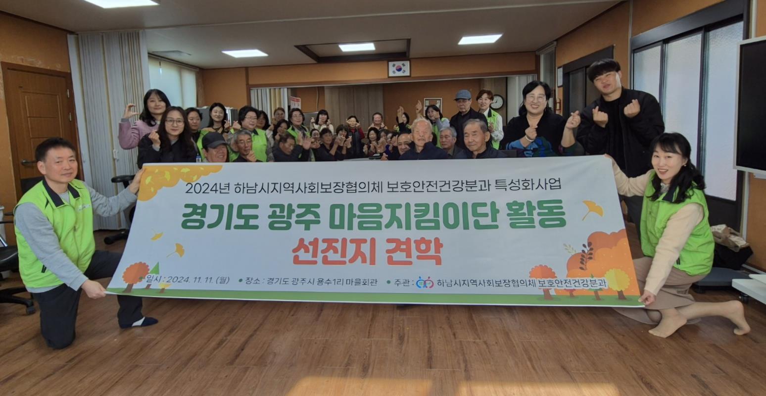 보호안전건강분과 특성화사업 '경기도 광주 마음지킴이단 활동 선진지견학' 실시
